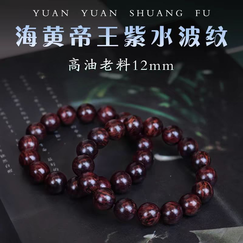 正宗紫油梨1.2规格海黄手串（多样性发货其一）