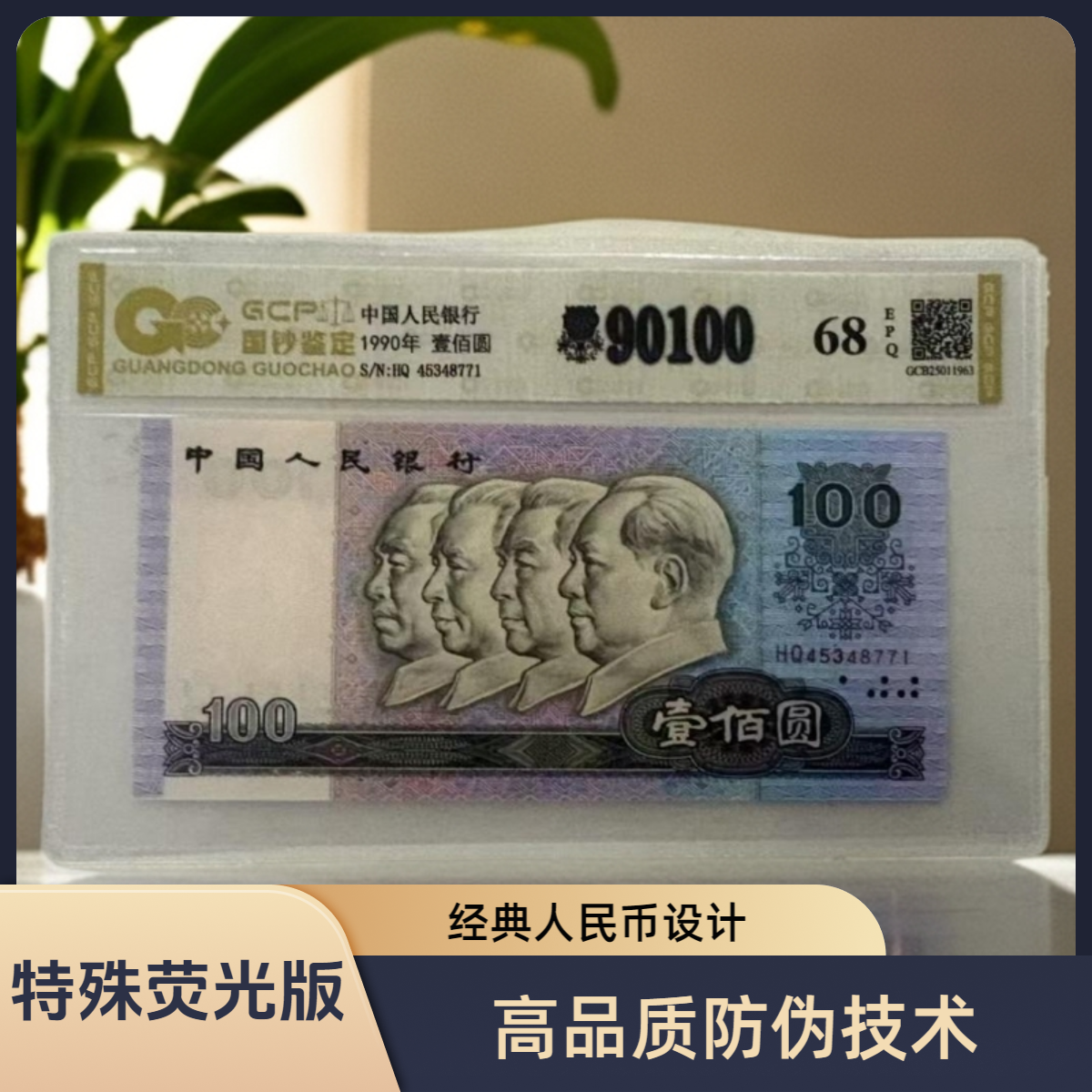 【金光中国梦】退市第四套人民币90100单张/68分E/国钞鉴定评级