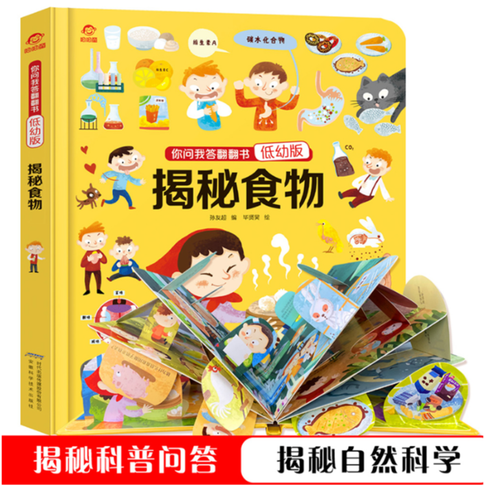 【你问我答翻翻书(低幼版)】揭秘食物