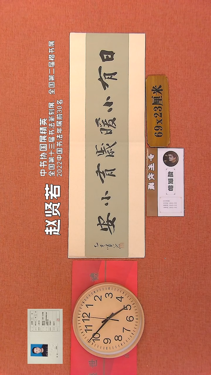 【闪购商品】书法175      赵贤若老师作品