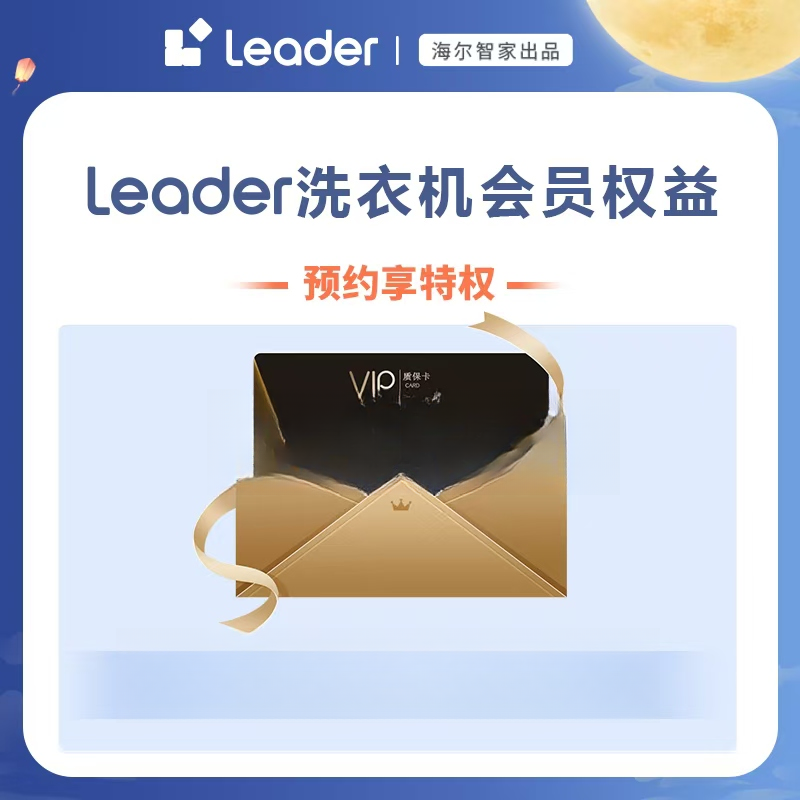 【海尔智家Leader懒人系列专属】10元Leader洗衣机福利