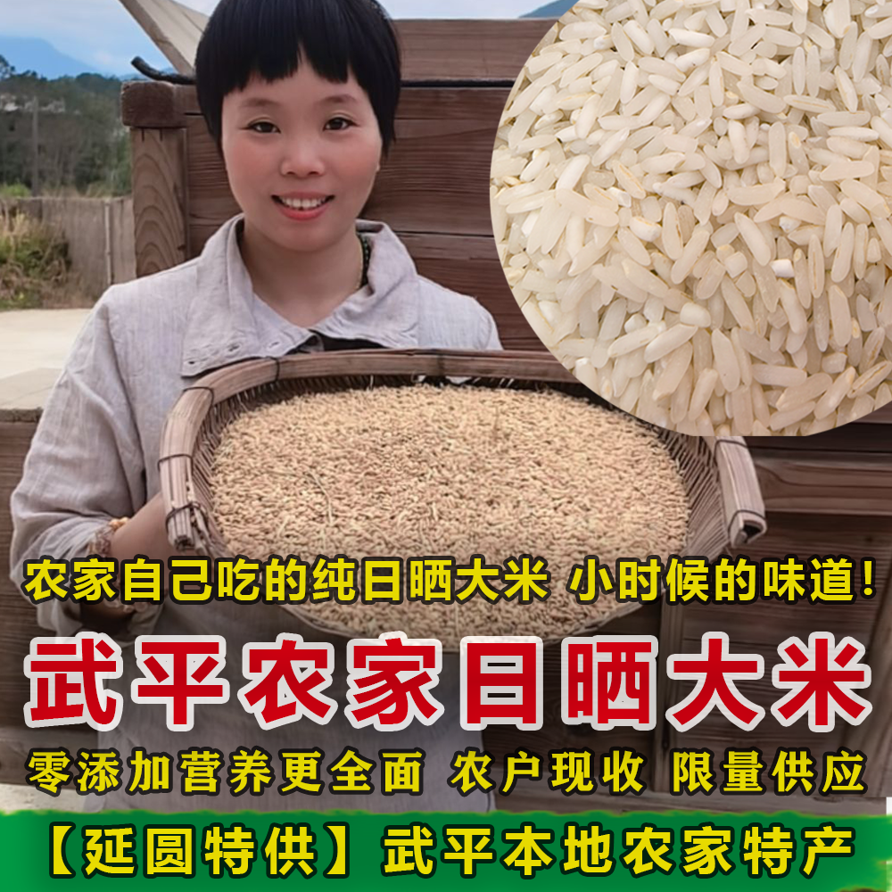延圆特供武平农家日晒大米长粒香米太阳晒干不抛光不打蜡口感好