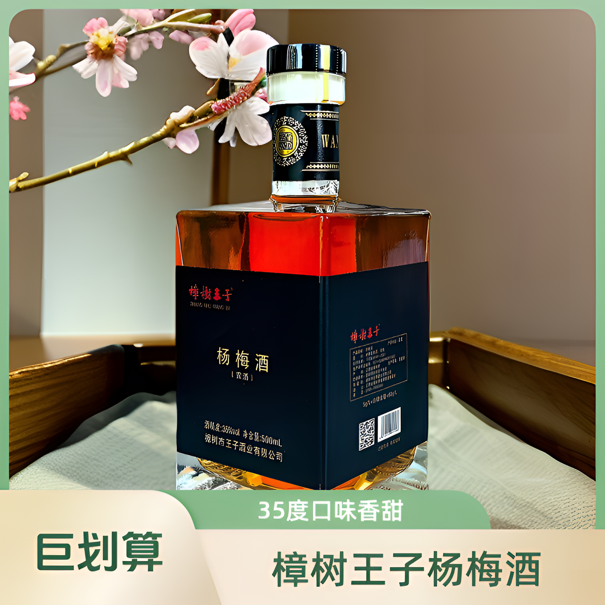 樟树王子樟树王子特香型白酒 杨梅酒35%vol500