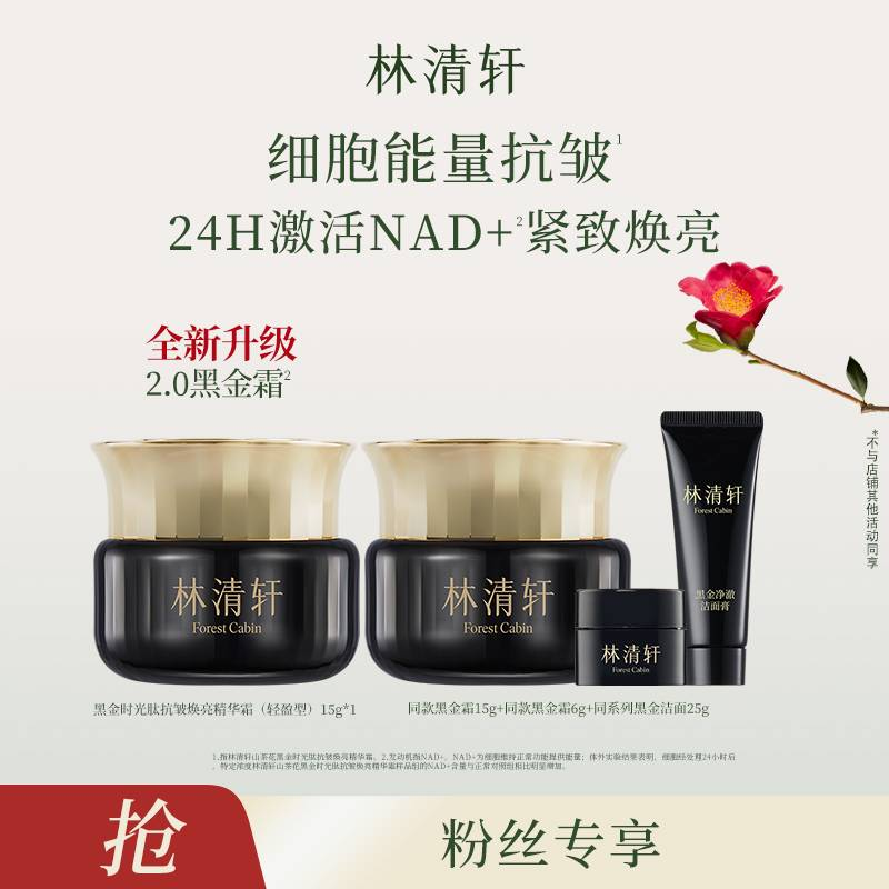 【达人专属】林清轩山茶花黑金焕亮精华霜15g-DB00000001159
