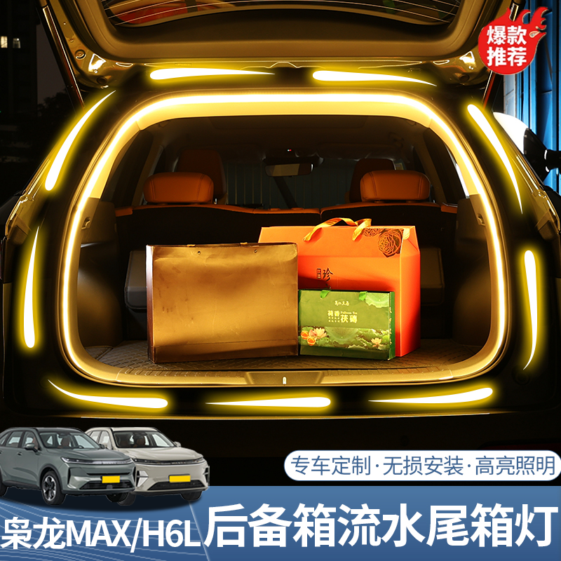 哈弗H6L/二代枭龙max后备箱照明灯带改装专用流光氛围装饰灯带