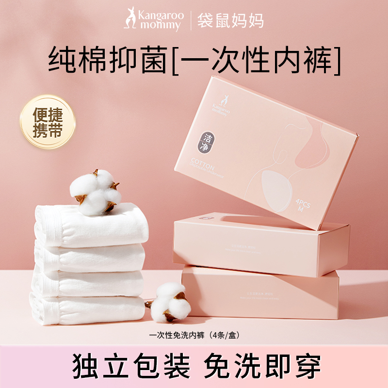 【一次性内裤】袋鼠妈妈一次性内裤纯棉准孕期免洗便携独立包装旅游