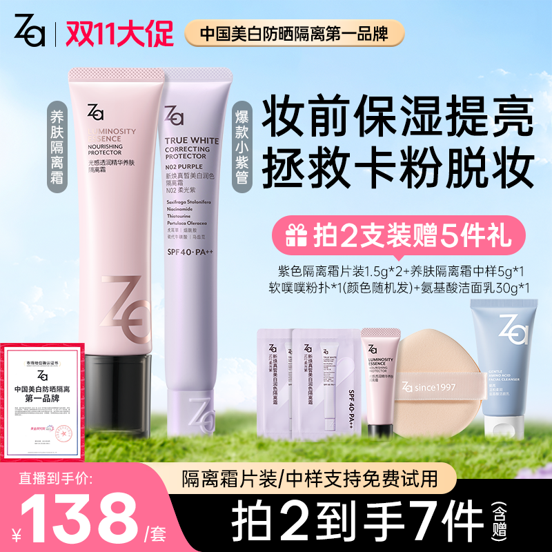 【养肤隔离-拍2发7】Za姬芮精华养肤隔离霜保湿妆前素颜霜提亮肤色