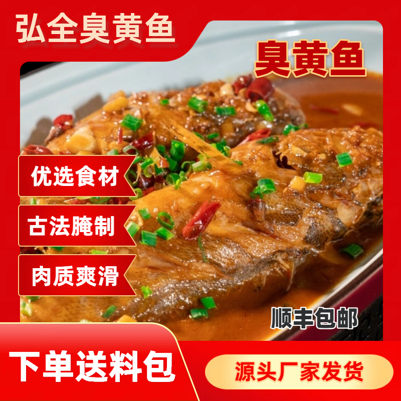 【臭黄鱼】弘全黄山臭黄鱼净膛去鳞正宗徽州风味鲜活腌制优质食材