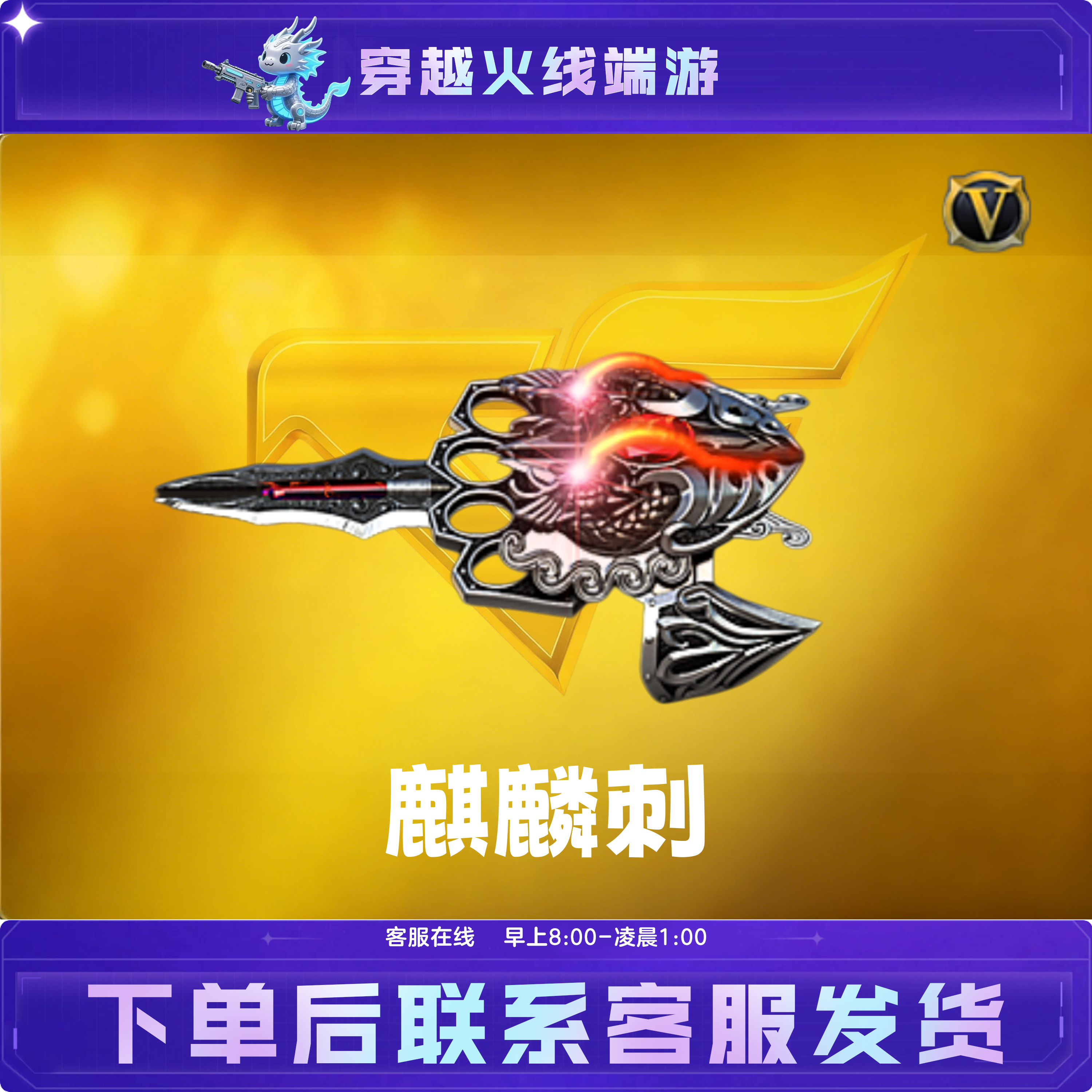 CF穿越火线端游道具英雄级武器【麒麟刺】