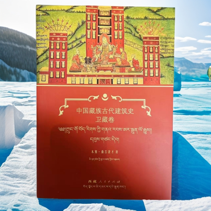 中国藏族古代建筑史——卫藏卷:汉文、藏文