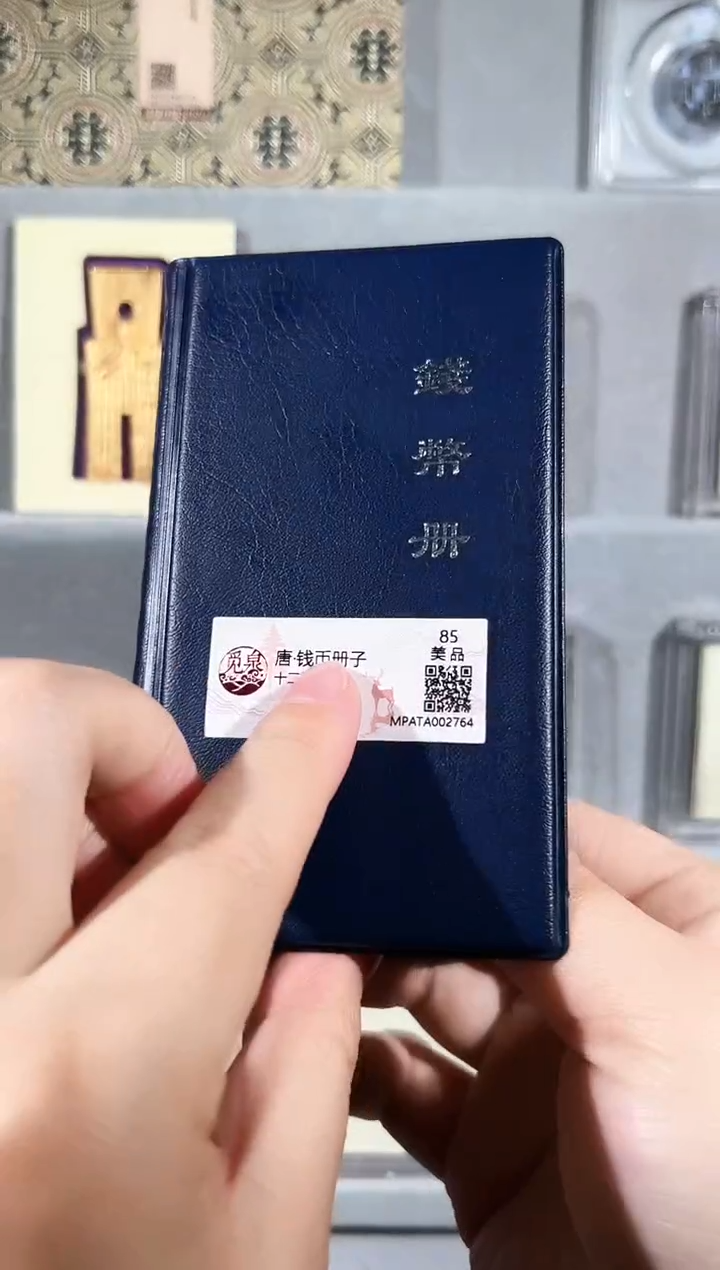 铜唐代钱币册 精装版钱币一枚同分择优发+会昌