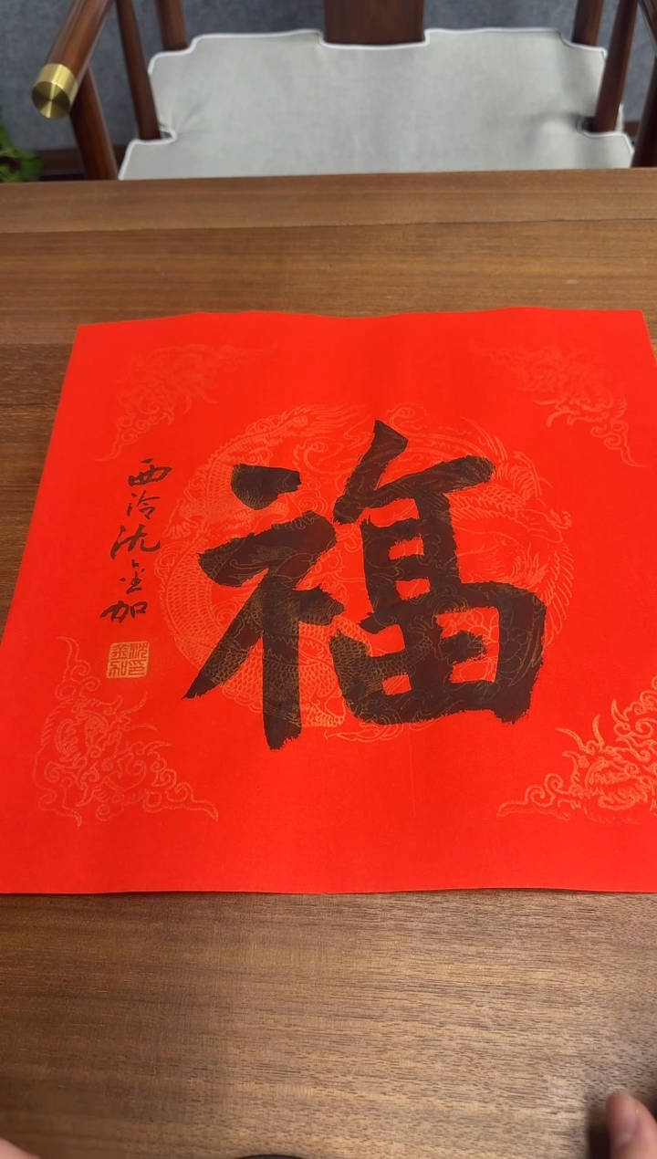 【闪购商品】书法沈老师 一平尺福 书法作品
