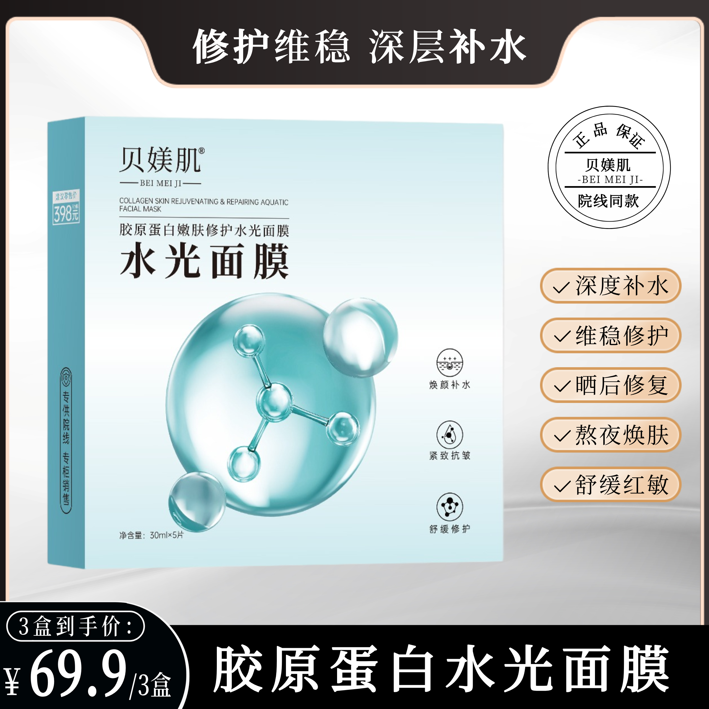 【院线品牌】贝媄肌嫩肤修护水光面膜补水保湿胶原蛋白紧致熬夜改善