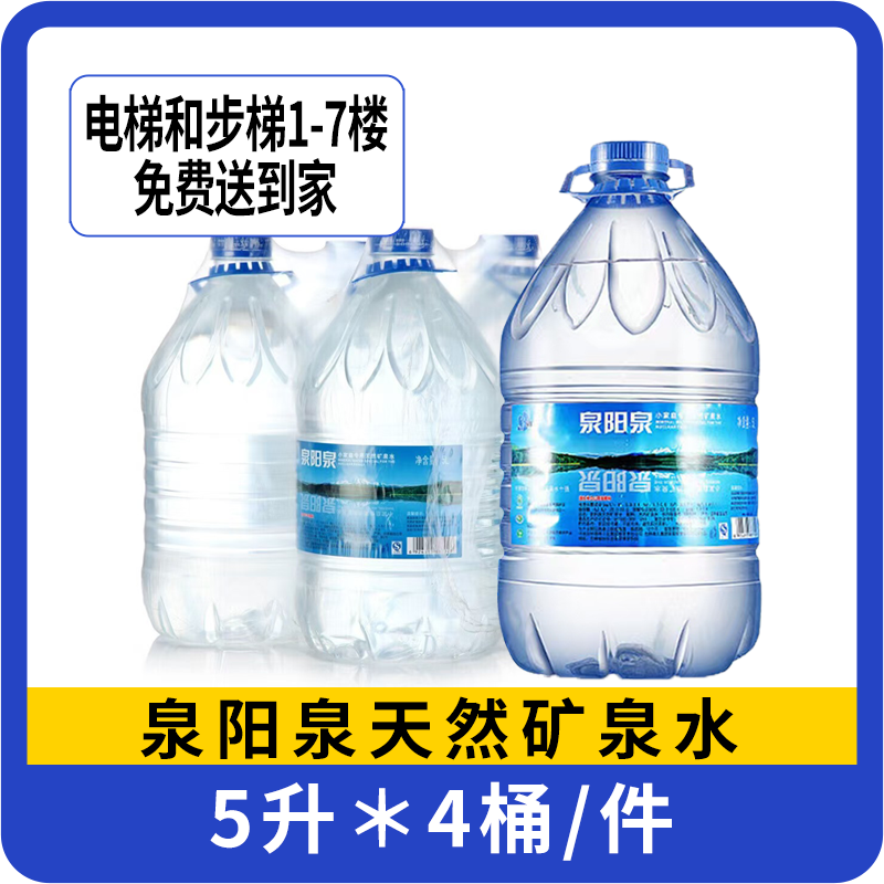 【一箱】泉阳泉5L天然矿泉水 4桶/箱   