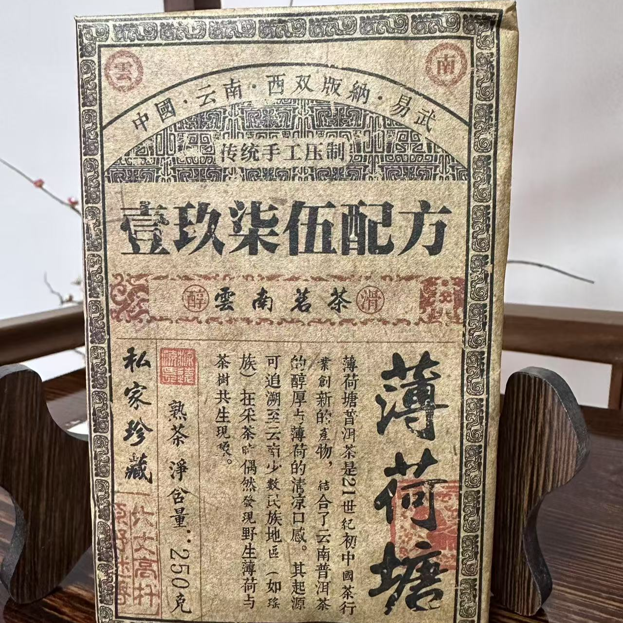 【老普洱】一九七五配方薄荷塘熟茶250g