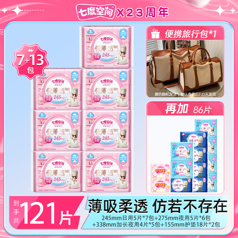 【旅行包】七度空间极薄透气卫生巾日夜用组套20包121片z 