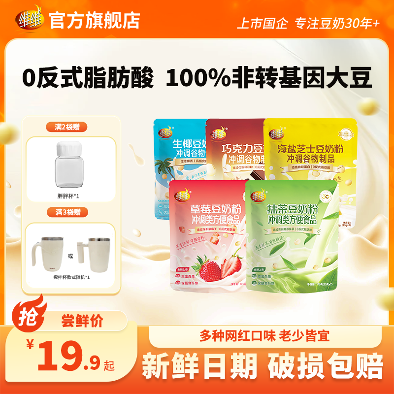 【奶茶平替】维维豆奶巧克力生椰芝士网红口味早餐下午茶上班豆奶粉