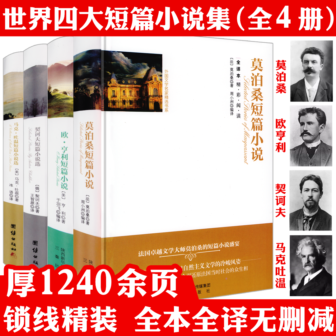 4册莫泊桑短篇小说集欧亨利短篇小说集契诃夫短篇小说选等书籍