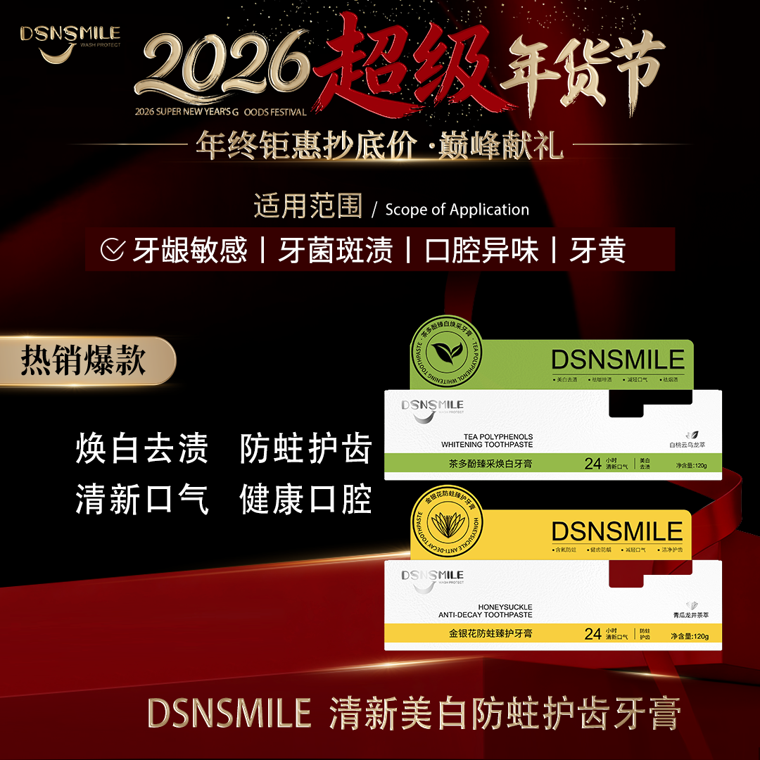 【胖大叔专享】DSNSMILE茶多酚臻白焕采金银花皓白臻护牙膏120g/支