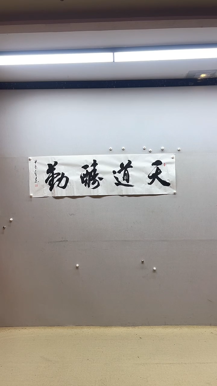 【闪购商品】国画王奎志 天道酬勤