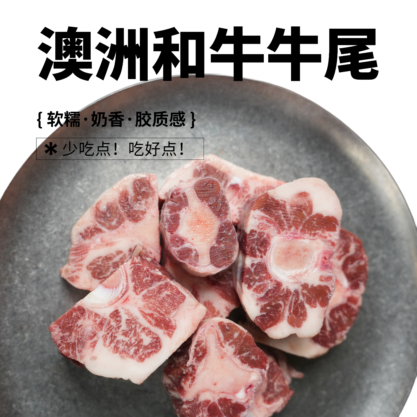 奶香软糯！无添加！冷冻澳洲和牛牛尾500g/包切片