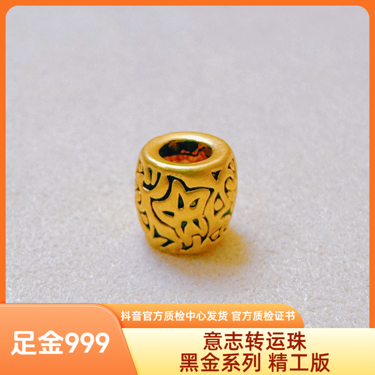 足金 意志转运珠 黑金系列 抖音官方质检中心发货 带证书字印