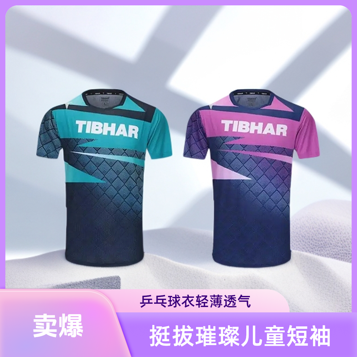TIBHAR挺拔璀璨3.0乒乓球运动短袖儿童款轻薄透气吸汗弹力