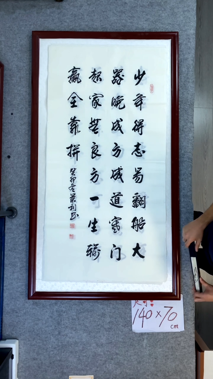 书法刘景利四尺竖少年得志