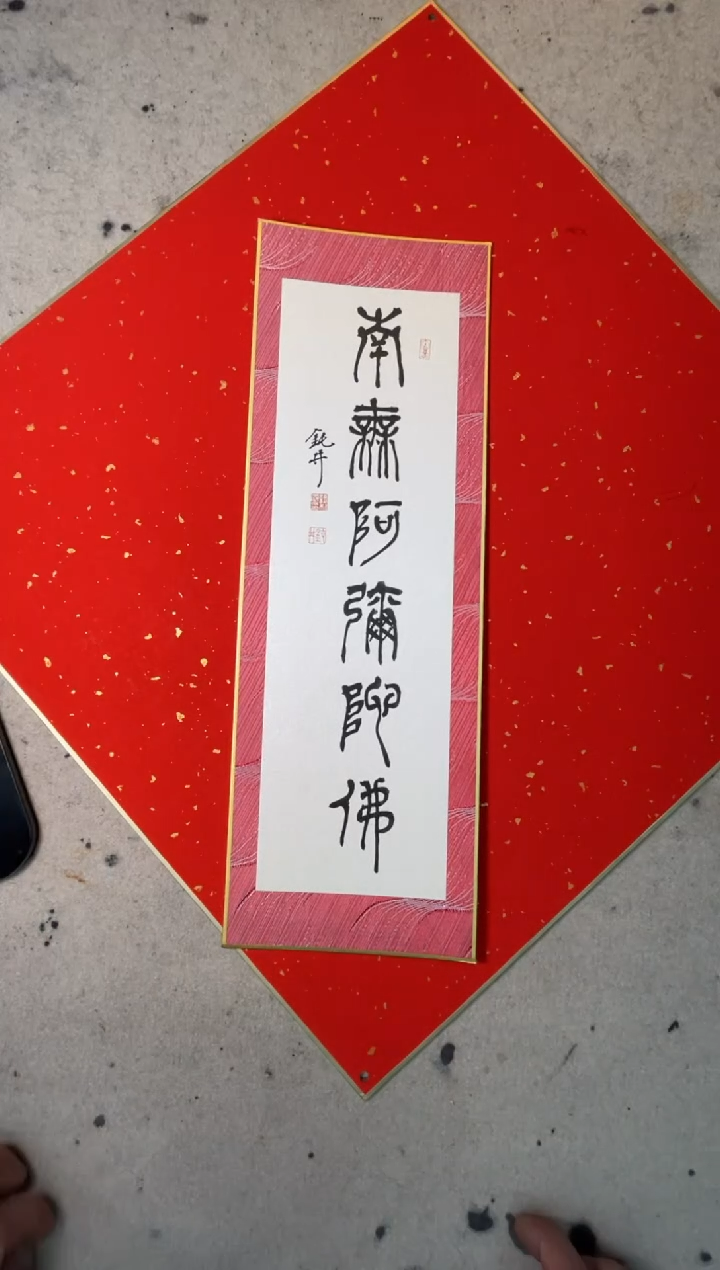 【闪购商品】书法钮利刚书法卡纸一副0144744