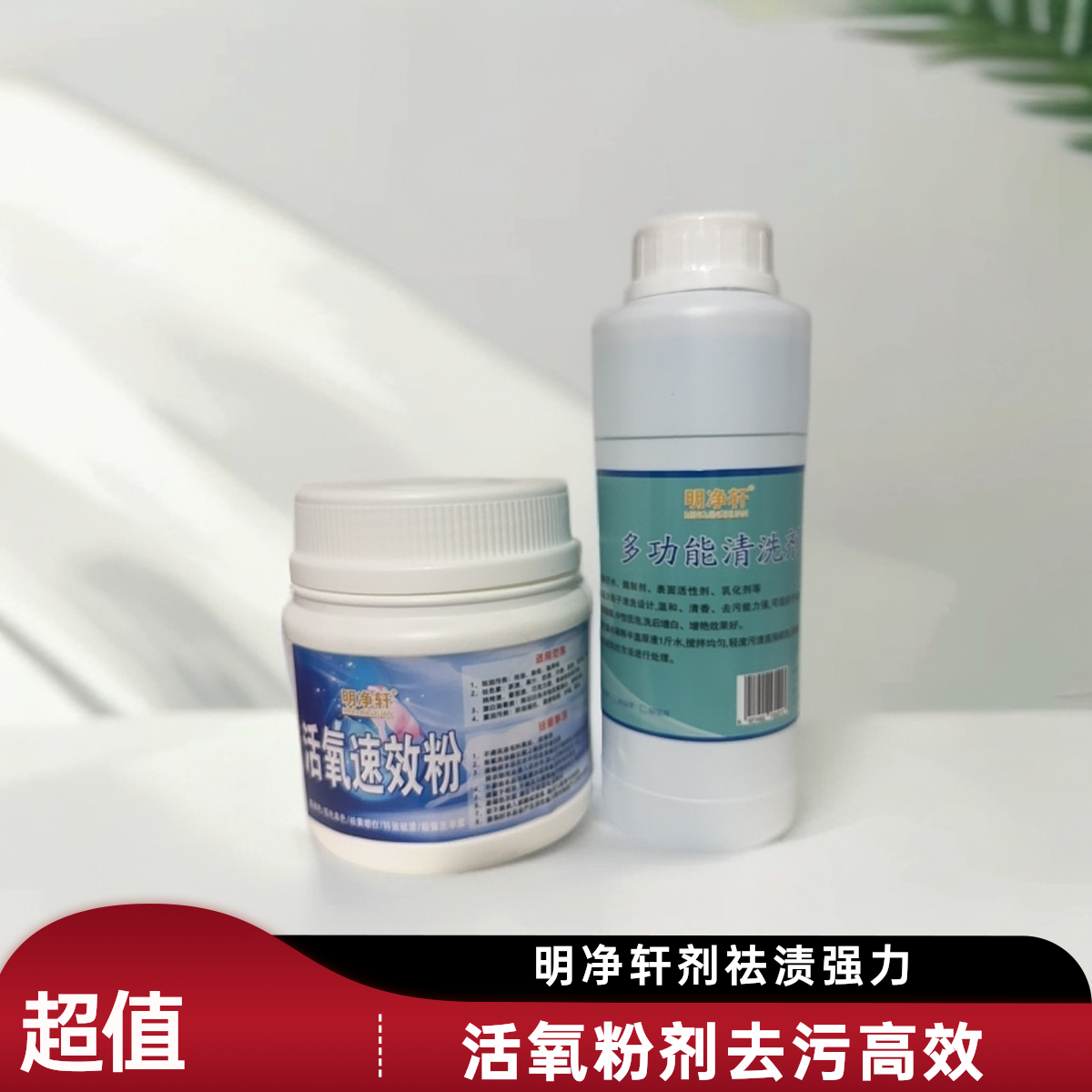 明净轩活氧速效粉➕多功能清洗剂色素类油渍祛黄去渍清洁剂组合