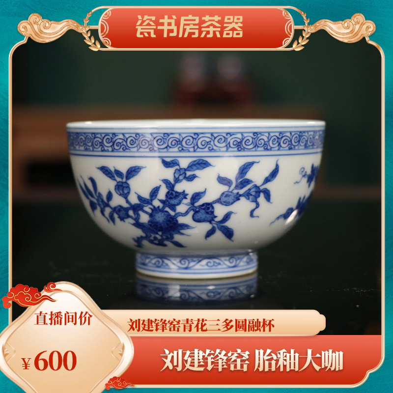 刘建锋窑青花三多圆融杯