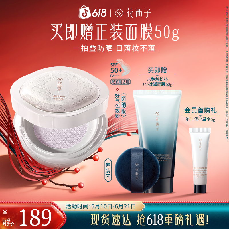 花西子好气色防晒散粉蜜粉SPF50+春夏提亮定妆补妆