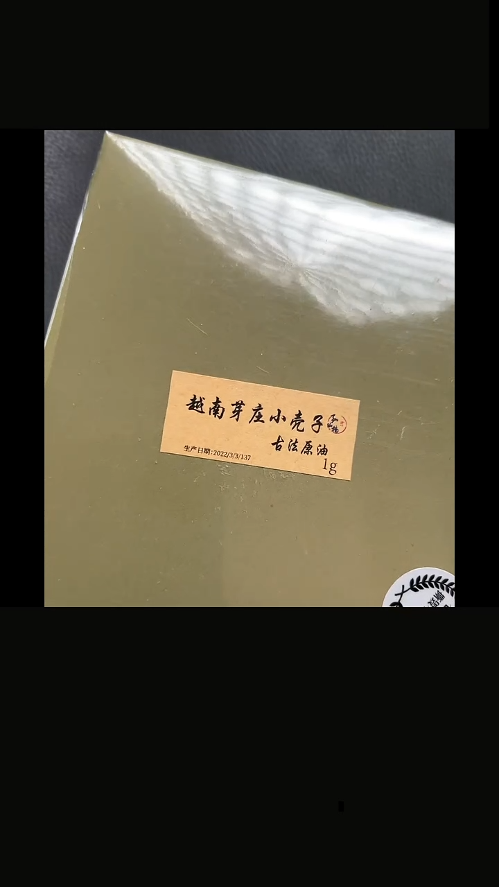 22年制越南芽庄小壳子古法原油1克