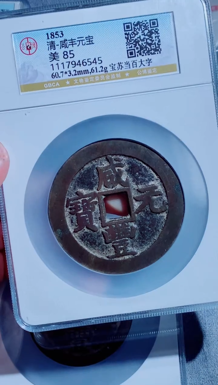 【闪购商品】铜古钱币咸丰尾号545