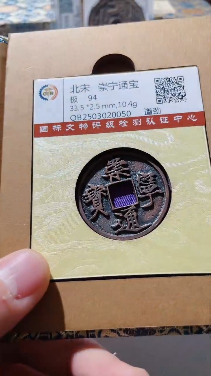 【闪购商品】铜古钱币古钱币崇宁通宝94分0050