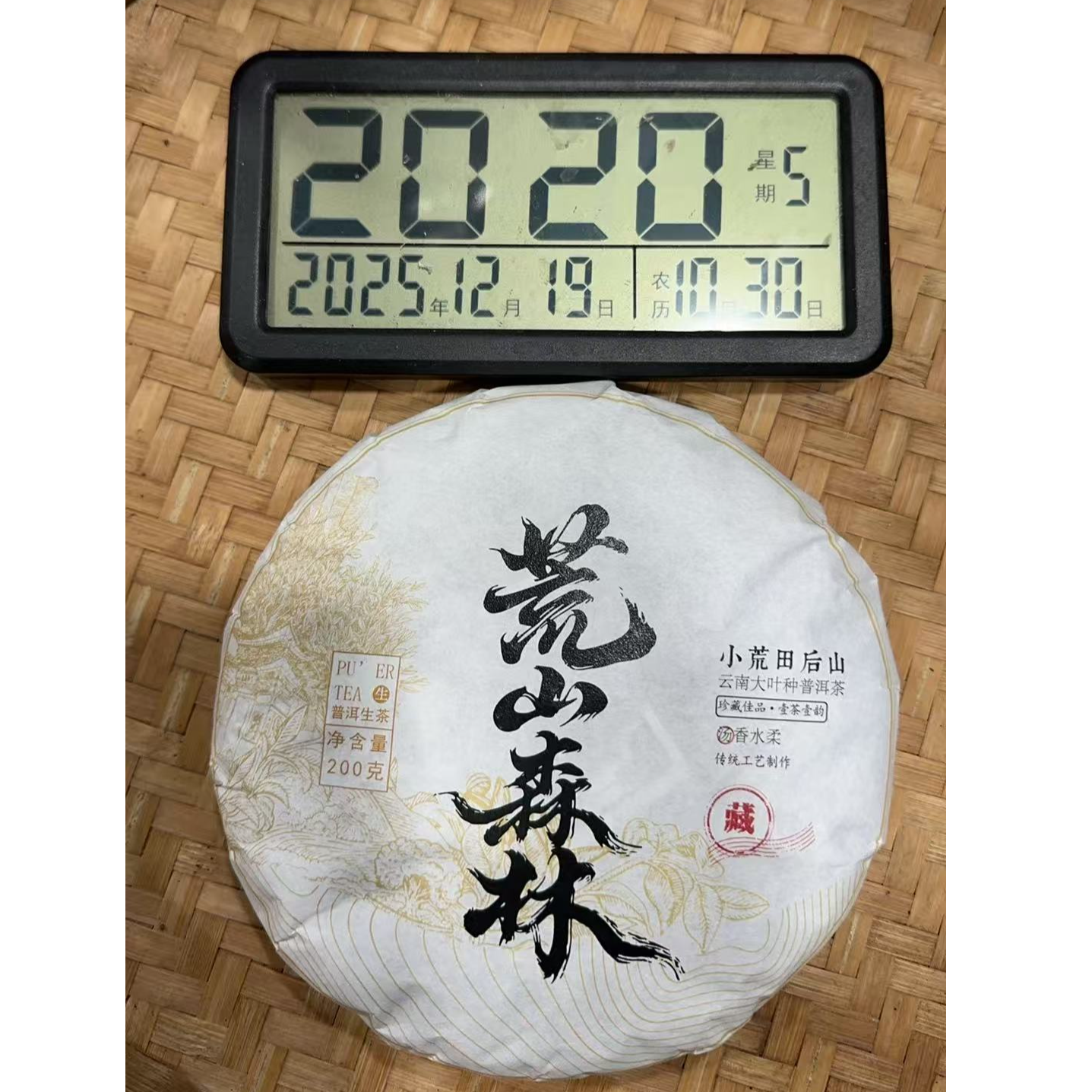 296号-2024年200克小荒田后山森林茶 (春) 普洱生茶饼
