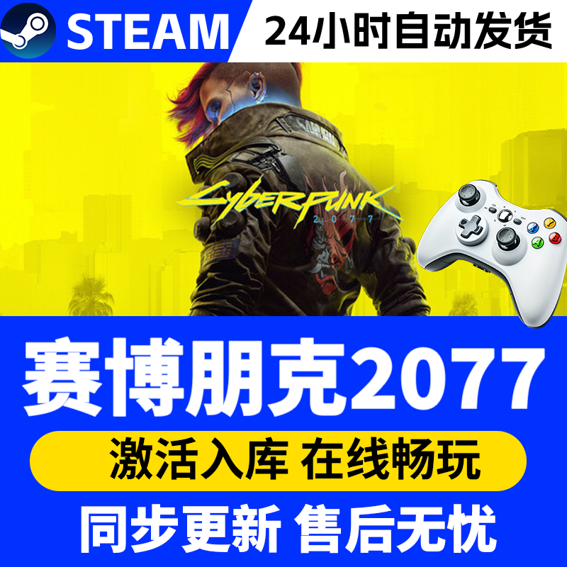 【爆款】Steam游戏赛博朋克2077 CDKey游戏手柄 全DLC 激活入库