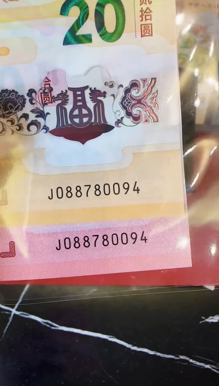 【闪购商品】塑料2025蛇钞全同号088780094裸