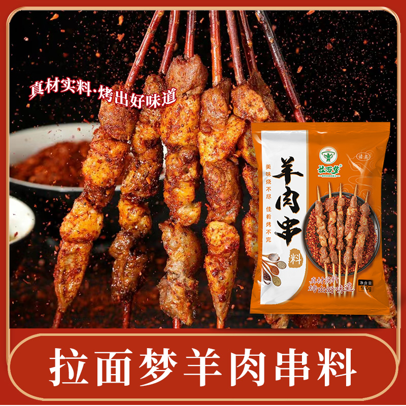 拉面梦羊肉串料新疆味道清真香麻辣孜然撒料
