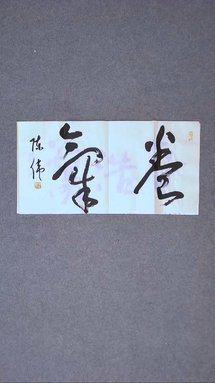 书法陈伟  湖北草书委员69*34两平尺二字