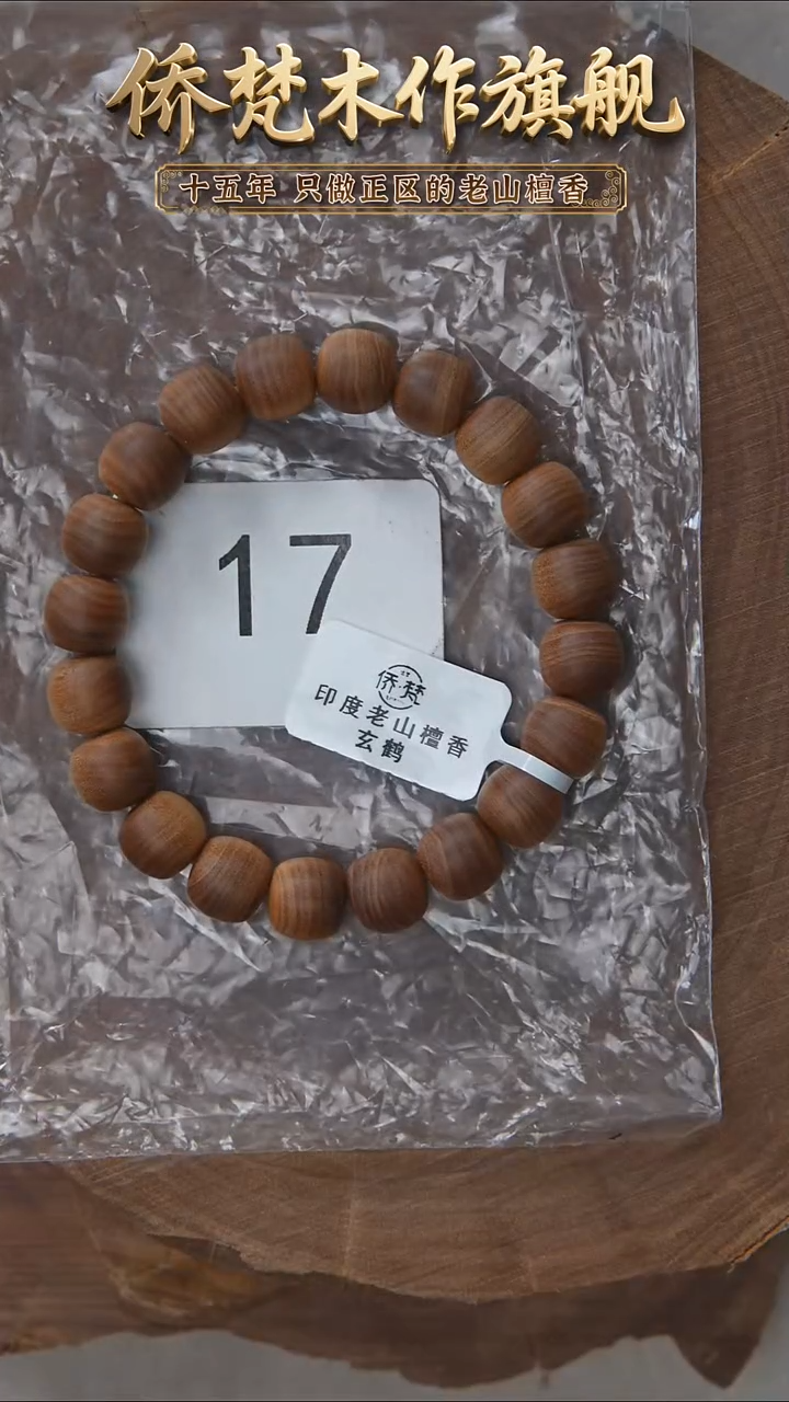 檀香木手串/手链希莫加黑横纹9*10*22醇厚奶甜韵 17