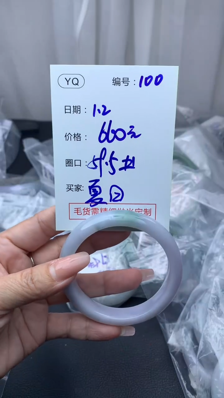 未镶嵌定制翡翠夏**情100手镯59.5+660元+拍一发一   