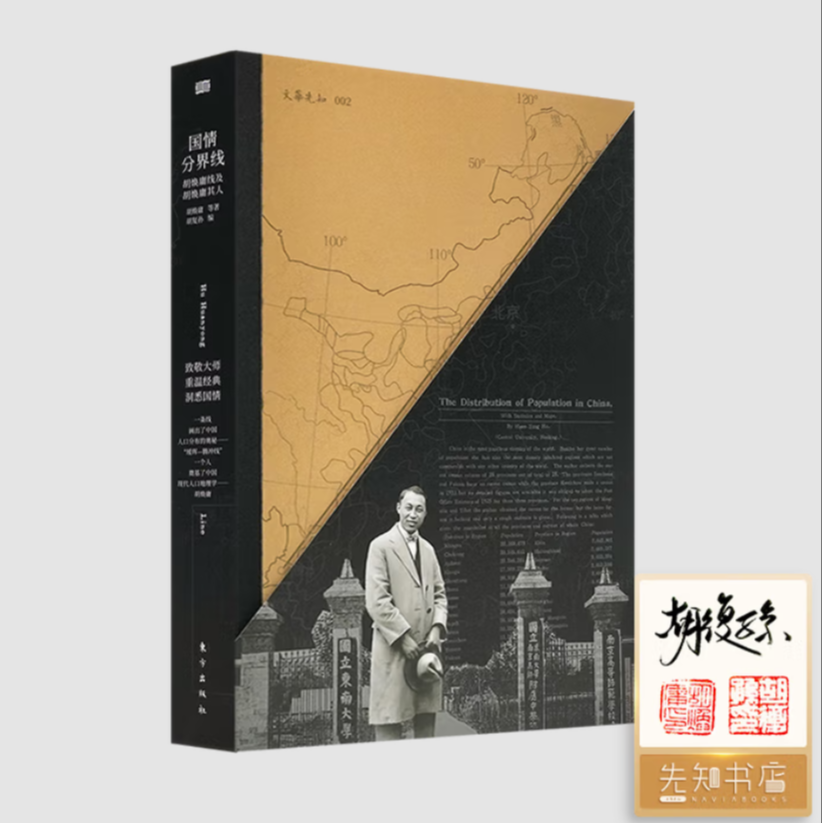 【签名·钤印】《国情分界线：胡焕庸线及胡焕庸其人》