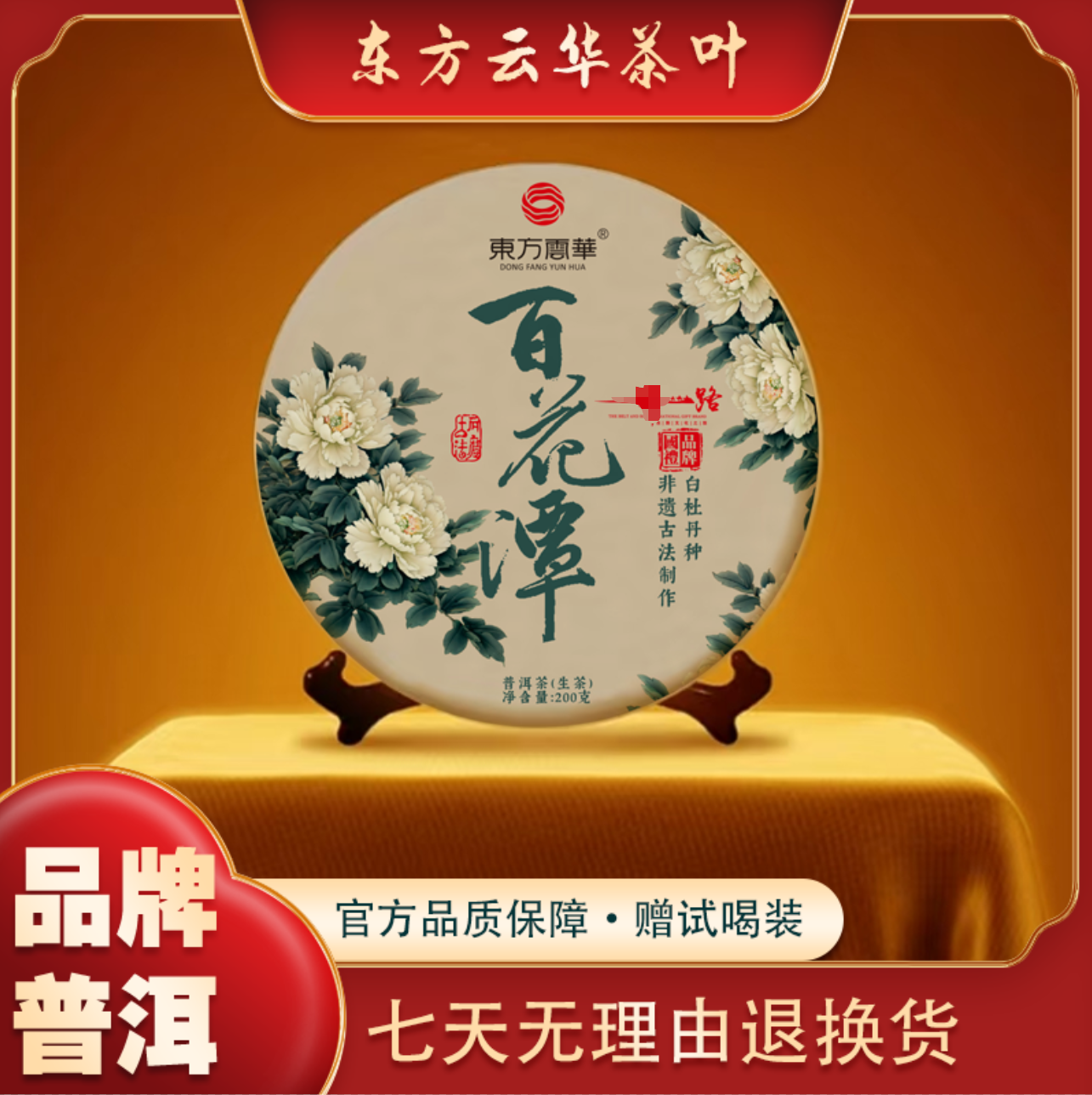 [东方云华] 2021年 百花潭 200g普洱茶（生茶）