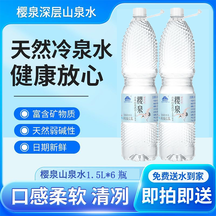 【品牌福利】樱泉1.5L*6瓶山泉水+送6瓶到手12瓶