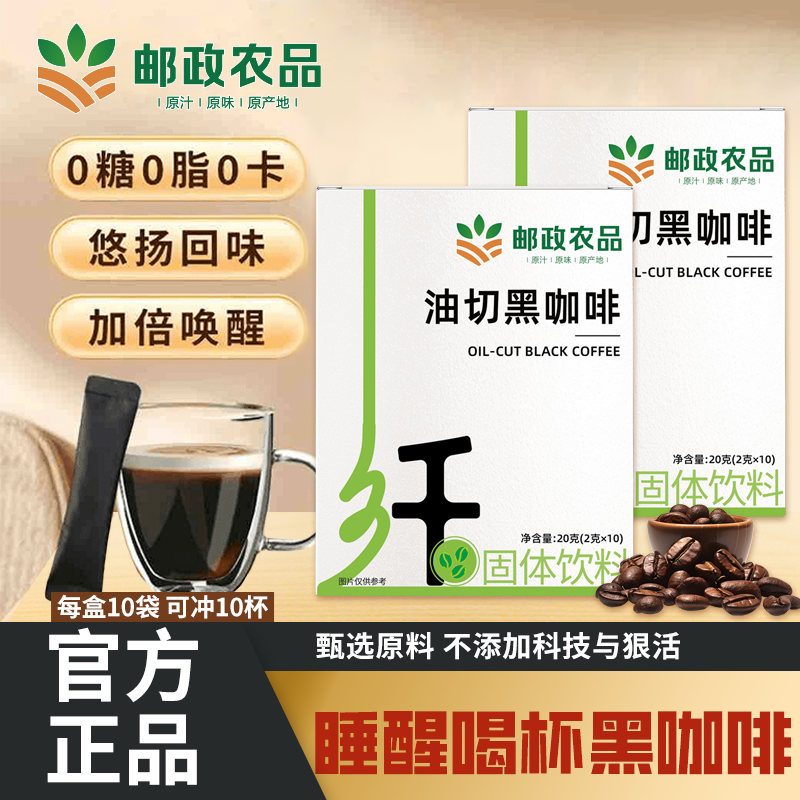 【邮政农品-油切黑咖啡】0蔗糖0脂肪阿拉比卡咖啡豆夏季搭档-1号