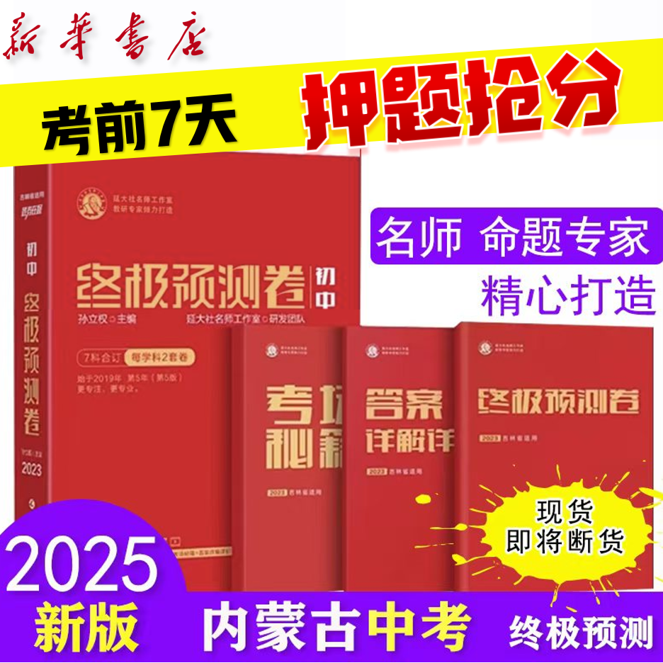 内蒙古中考专用【2025统考】终极必刷密卷【内蒙古新华书店专供】