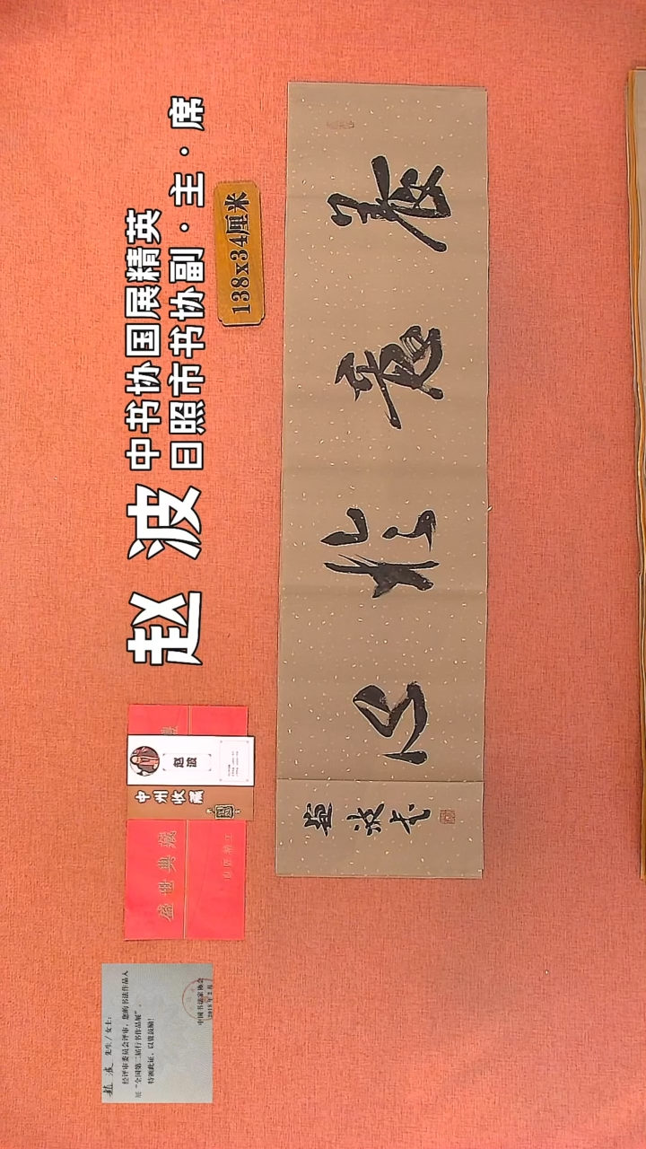 【闪购商品】书法182         赵波书法作品