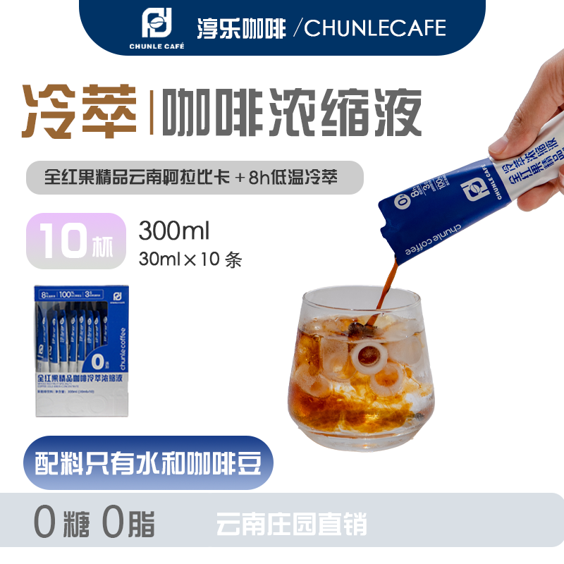 淳乐全红果精品咖啡冷萃浓缩液美式营养鲜萃风味能量奶咖低温清咖