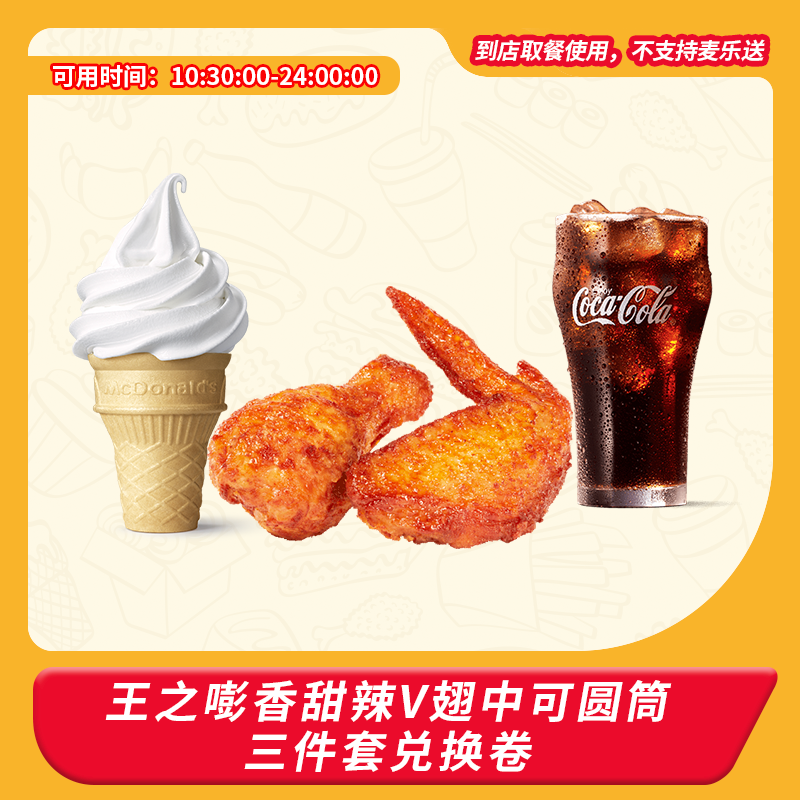 麦/当劳 王之嘭香甜辣V翅中可圆筒三件套 兑换卷 
